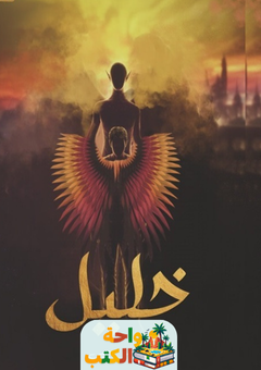 رواية خليل pdf