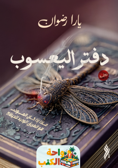 رواية دفتر اليعسوب pdf