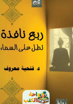 رواية ربع نافذة تطل على السماء pdf