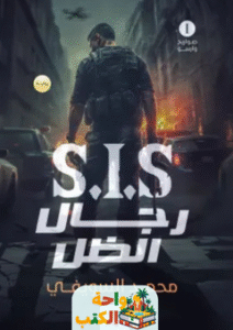 رواية رجال الظل pdf
