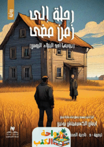 رواية رحلة إلى زمن مضى pdf