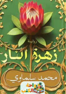 رواية زهرة النار pdf
