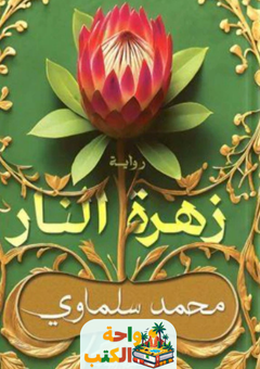 رواية زهرة النار pdf
