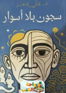 رواية سجون بلا أسوار pdf