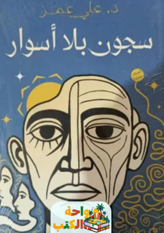 رواية سجون بلا أسوار pdf