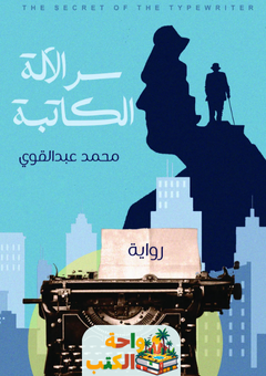 رواية سر الألة الكاتبة pdf