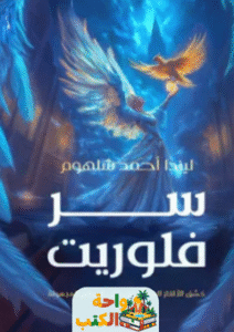 رواية سر فلوريت pdf