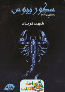 رواية سكوربيوس pdf