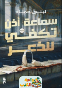 رواية سماعة أذن تكفى للذعر pdf