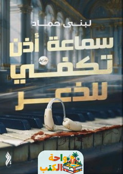 رواية سماعة أذن تكفى للذعر pdf