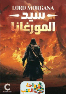 رواية سيد المورغانا pdf