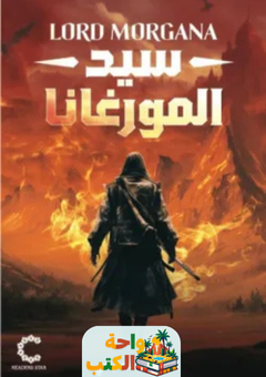 رواية سيد المورغانا pdf