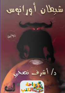 رواية شيطان أورانوس pdf