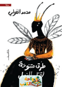 رواية طرق متنوعة لقتل النمل pdf