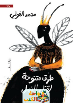 رواية طرق متنوعة لقتل النمل pdf