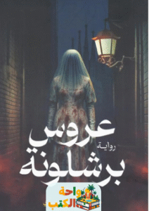 رواية عروس برشلونة pdf