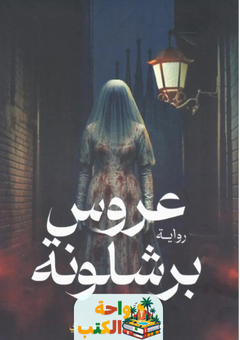 رواية عروس برشلونة pdf