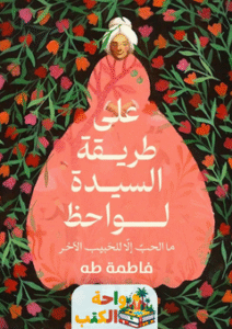 رواية على طريقة السيدة لواحظ pdf