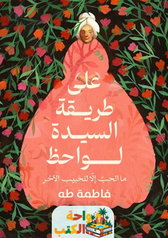 رواية على طريقة السيدة لواحظ pdf