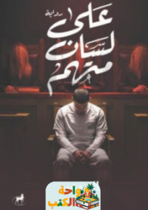 رواية على لسان متهم pdf
