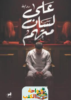 رواية على لسان متهم pdf