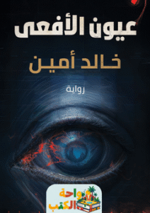 رواية عيون الأفعى pdf