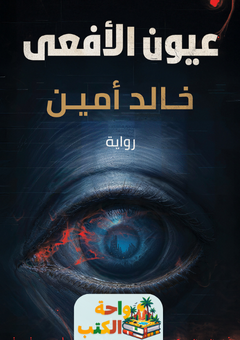 رواية عيون الأفعى pdf