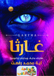 رواية غارثا pdf