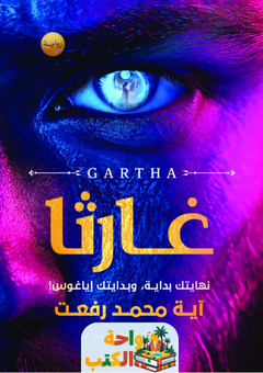 رواية غارثا pdf