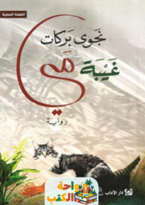 رواية غيبة مي pdf