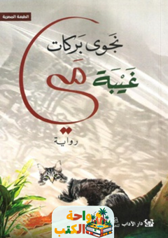 رواية غيبة مي pdf