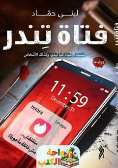 رواية فتاة تندر pdf