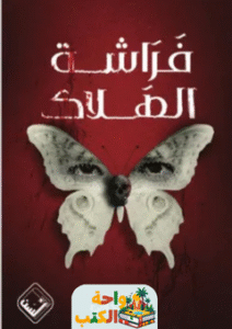 رواية فراشة الهلاك pdf