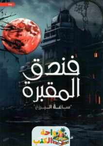 رواية فندق المقبرة ساعة البرزخ pdf