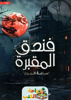 رواية فندق المقبرة ساعة البرزخ pdf