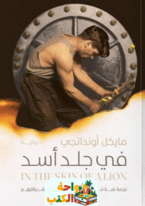 رواية في جلد أسد pdf