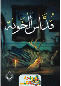 رواية قداس الخونة pdf