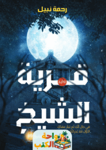 رواية قرية الشيخ pdf