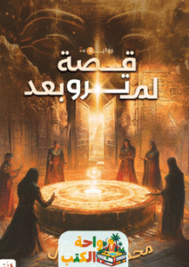 رواية قصة لم ترو بعد pdf