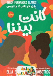 رواية كانت بيننا pdf