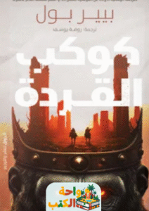 رواية كوكب القردة pdf