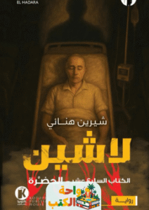 رواية لاشين pdf