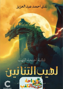 رواية لهيب التنانين pdf