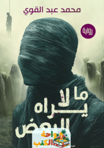 رواية ما لا يراه البعض pdf