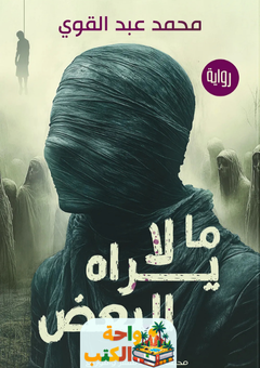 رواية ما لا يراه البعض pdf