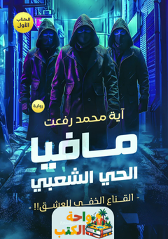 رواية مافيا الحي الشعبي pdf