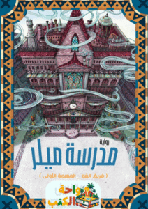 رواية مدرسة ميلر pdf