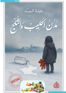 رواية مدن الحليب والثلج pdf