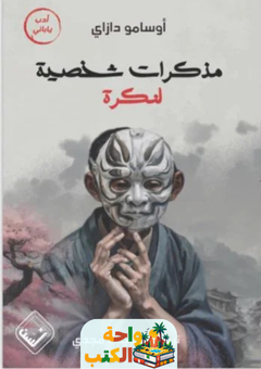 رواية مذكرات شخصية لنكرة pdf