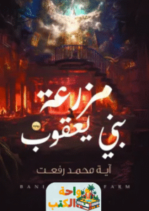 رواية مزرعة بني يعقوب pdf